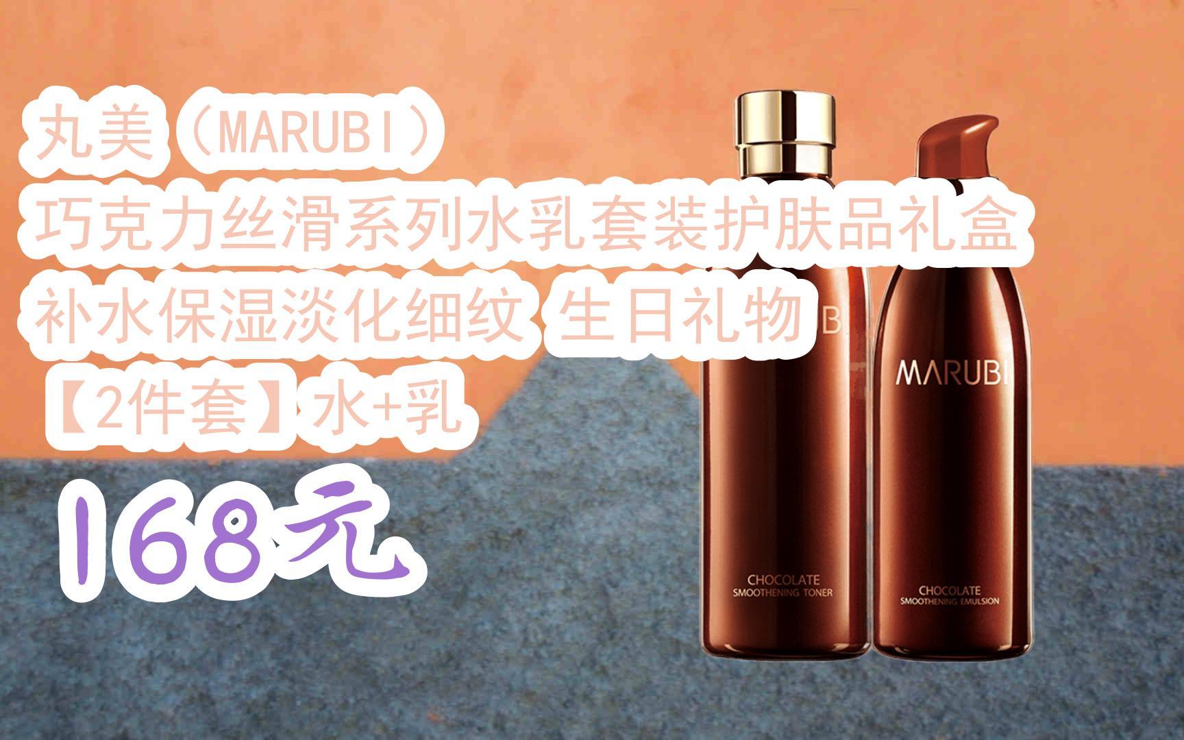 【扫码|京东领取双十一特价】 丸美(marubi) 巧克力丝滑系列水乳套装
