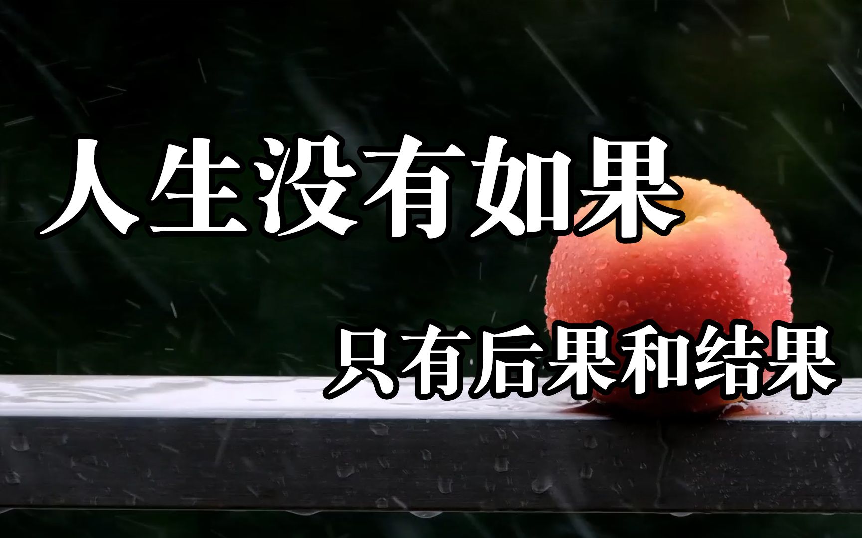 正能量语录!人生没有如果,只有后果和结果.