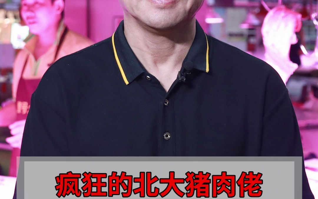 疯狂的北大猪肉佬陈生,靠着一年吃几千头猪,如今吃成百亿身家