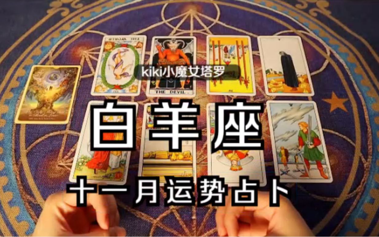 kiki小魔女塔罗2020白羊座11月感情相互纠缠断不了