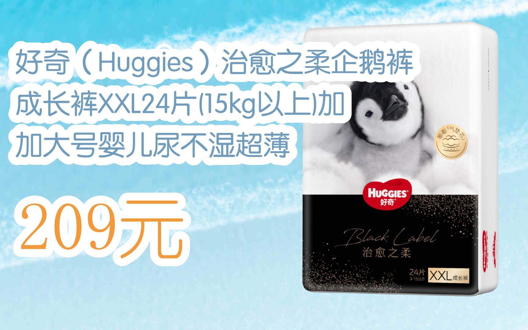好奇(huggies)治愈之柔企鹅裤成长裤xxl24片(15kg以上)加加大号婴儿