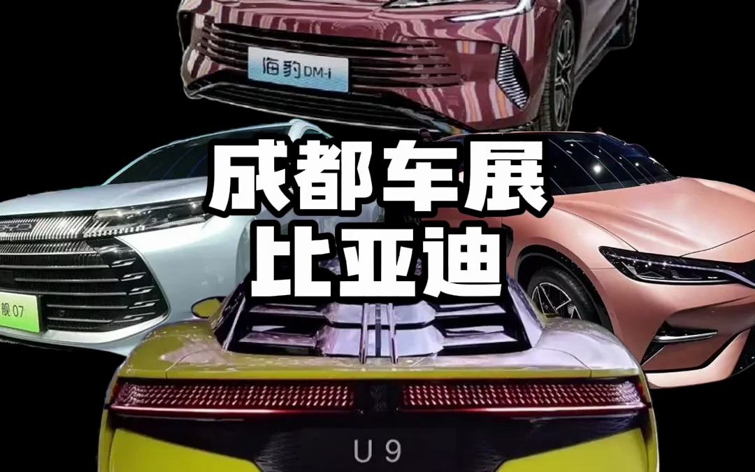2023成都车展 ,比亚迪的车一台比一台精彩