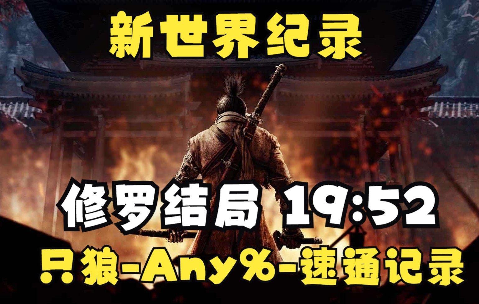 【授权搬运 字幕】 只狼-any%修罗结局-世界记录19分52秒速通