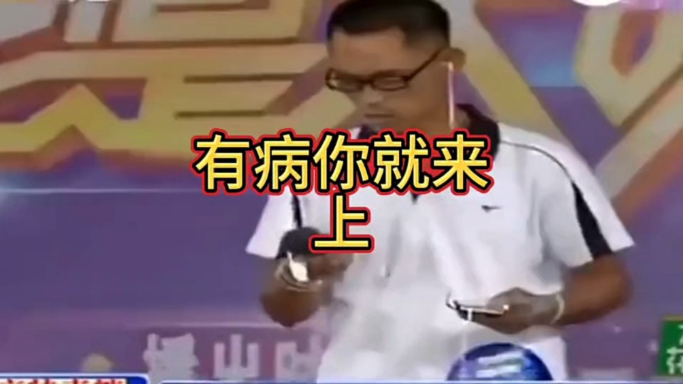 山东大舞台,没病你别来哔哩哔哩bilibili