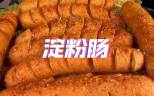 Video herunterladen: 咔滋脆淀粉肠