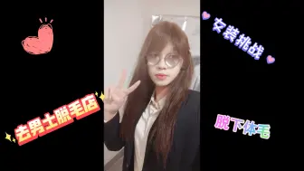 Télécharger la video: 男妹妹女装挑战：去男士脱毛店脱下体毛