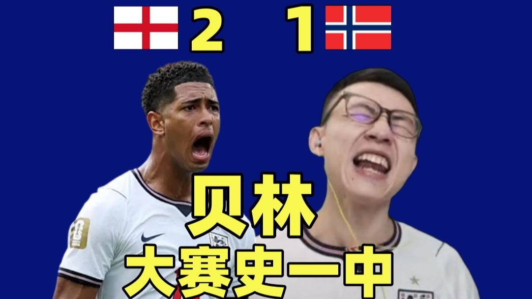 顶住一切逆转挪威！英格兰冲进世界杯4强！这场又是什么哨？在线观看