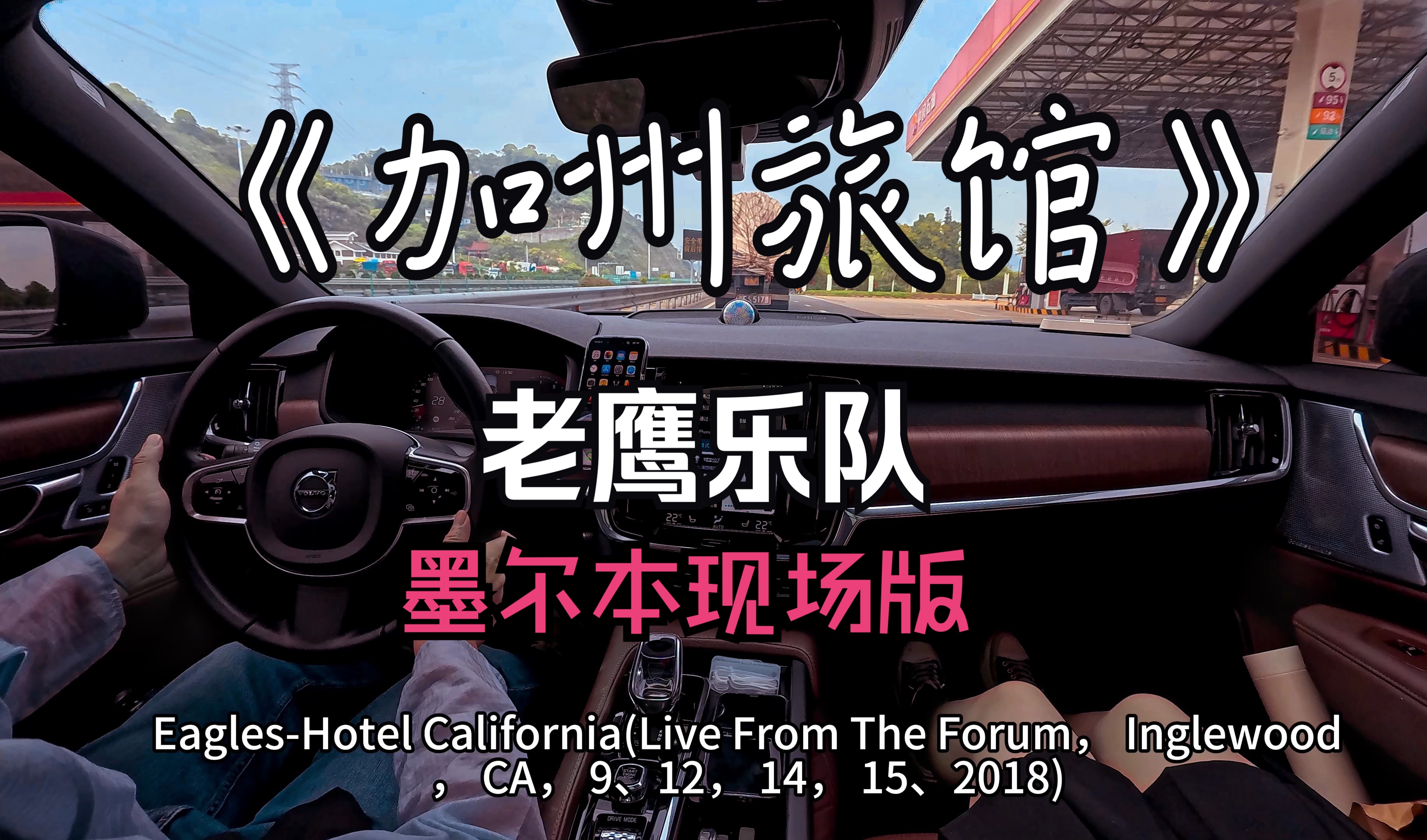 hotel california-eagles-加州旅馆-老鹰乐队-墨尔本现场 殿堂级汽车