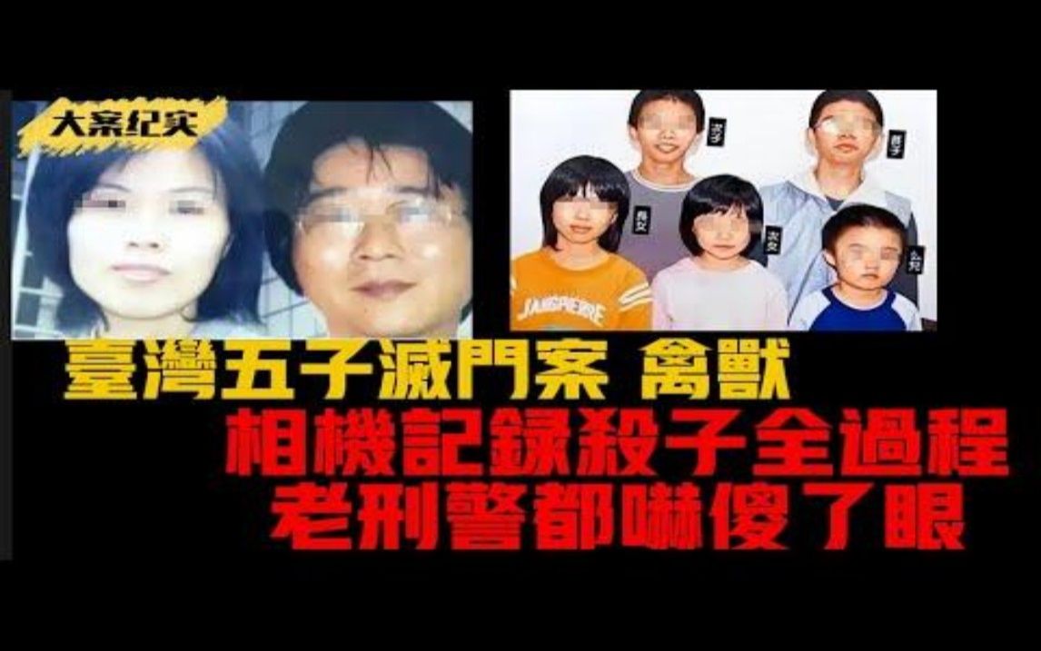 台湾悬案"五子灭门"案,相机记录杀子全过程,老刑警都吓傻了眼