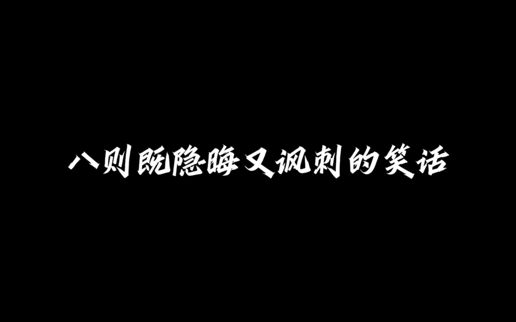 “八则隐晦又讽刺的笑话”哔哩哔哩bilibili