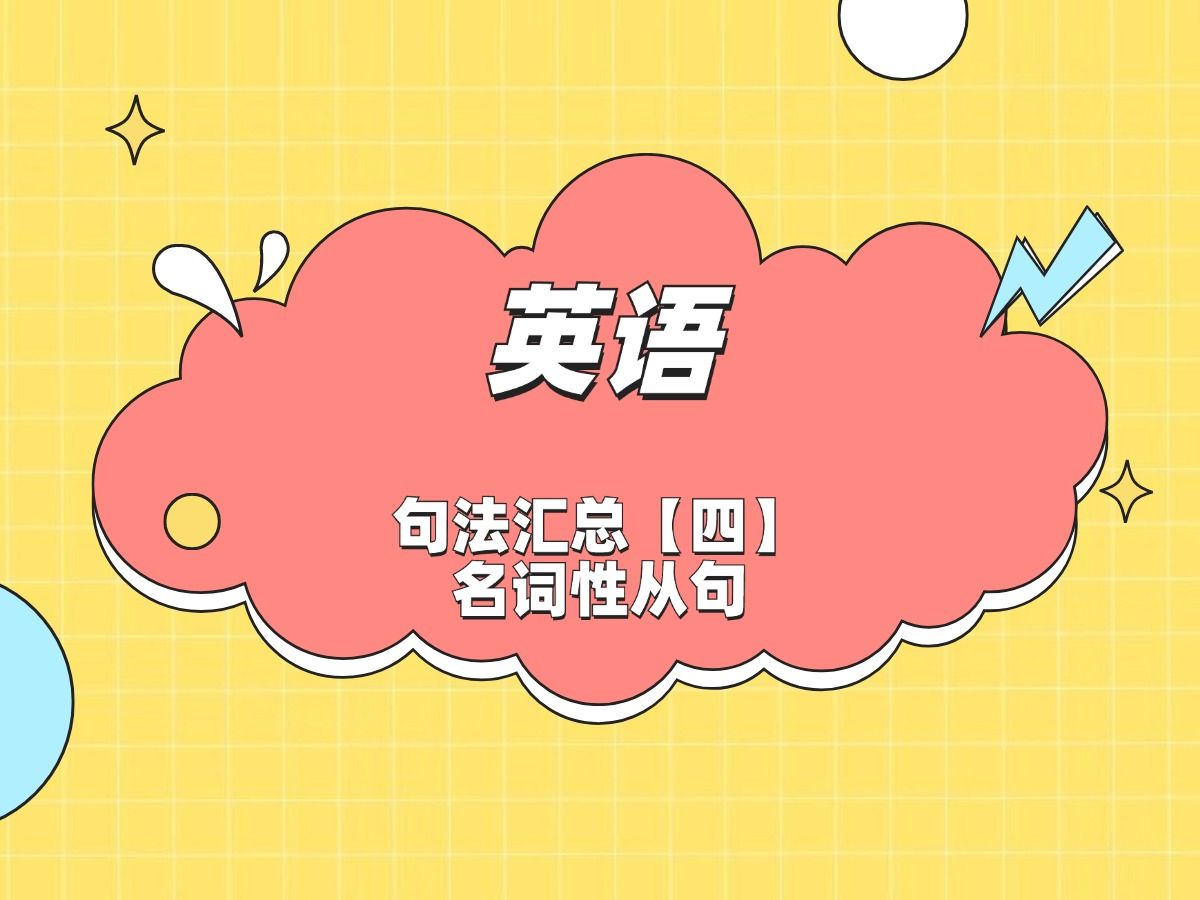 『专升本英语』句法汇总【四】名词性从句哔哩哔哩bilibili