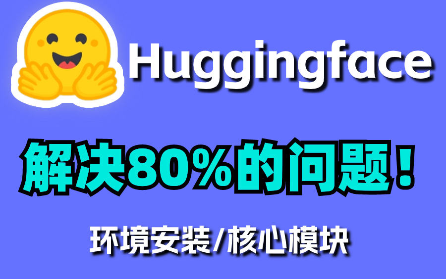 2024年保姆级Huggingface教科书!包含LLM,AIGC等的开源社区!谷歌开源项目BERT源码解读!保姆级讲解,带你解决80%的AI问题!哔哩哔哩bilibili