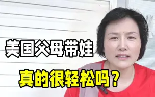 下载视频: 为啥中国人养孩子那么累，美国人却敢生六七个？被美式带娃震惊了