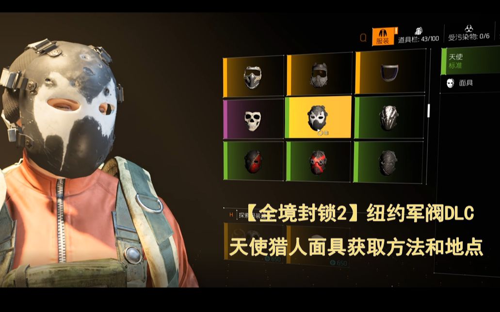 全境封锁2纽约军阀dlc之一天使猎人面具获取方法