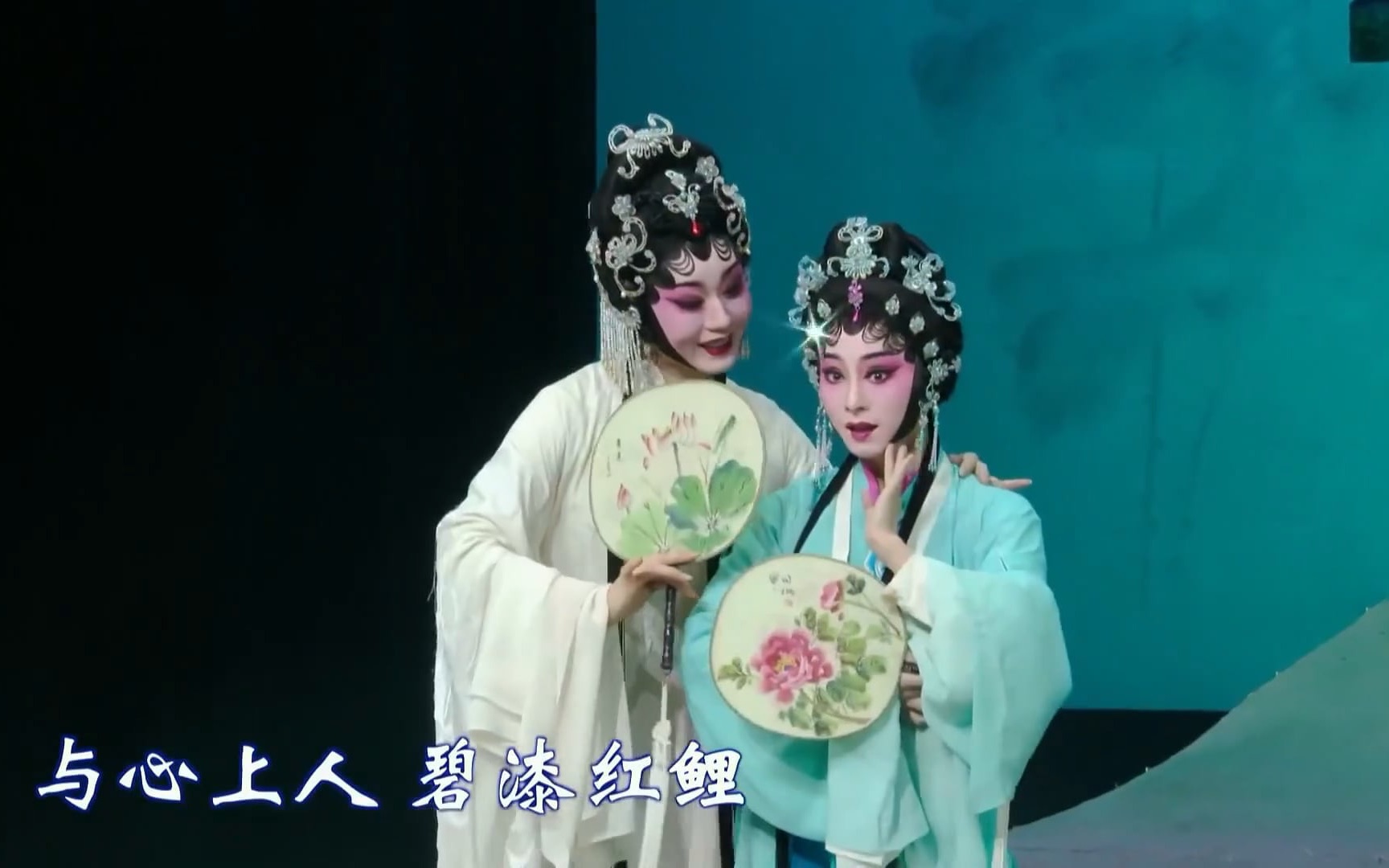 曾小敏朱红星粤剧白蛇传钟情趁好天时