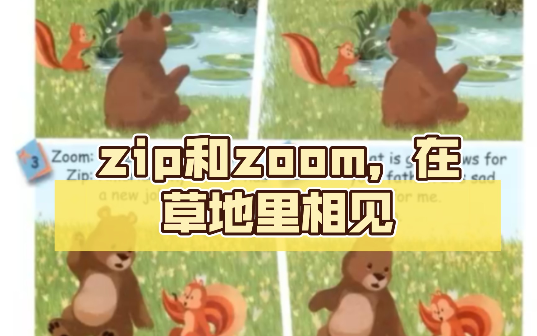 zip和zoom,在草地里相见,在草地里分别
