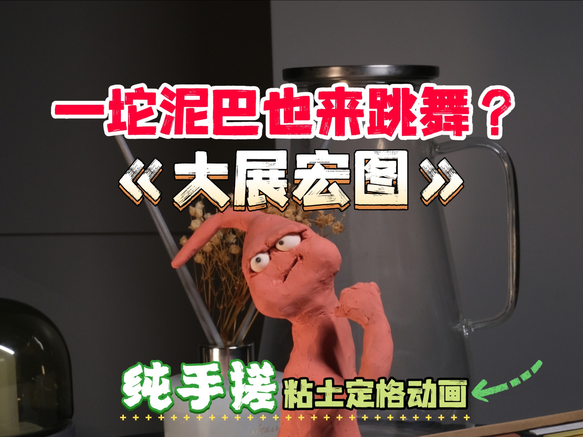 一坨泥巴也来跳《大展宏图》？