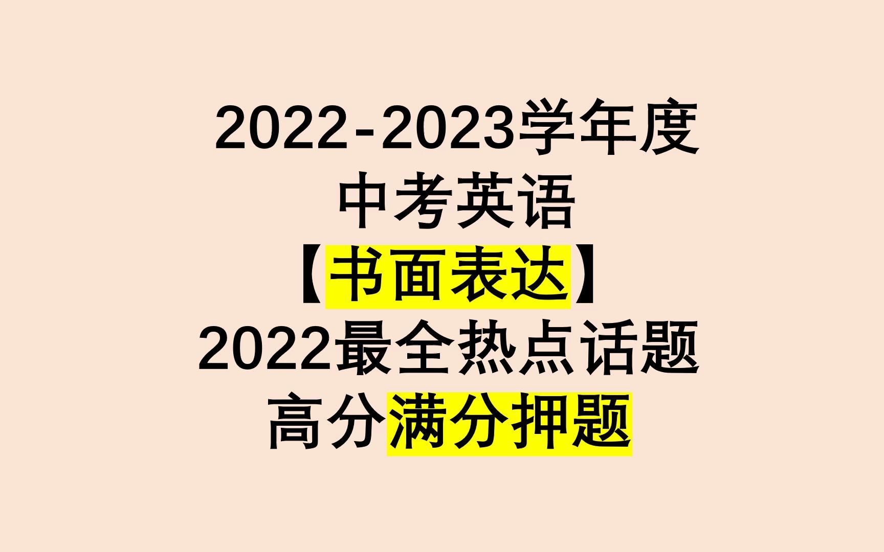 2022中考英语作文满分热点押题,好好过1遍,万一遇到原题,稳拿满分哔哩哔哩bilibili