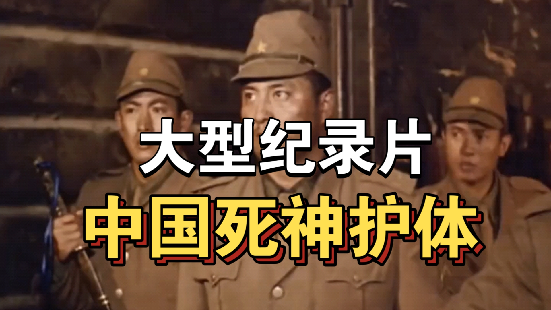 大型纪录片《中国死神护体》持续为你播出!