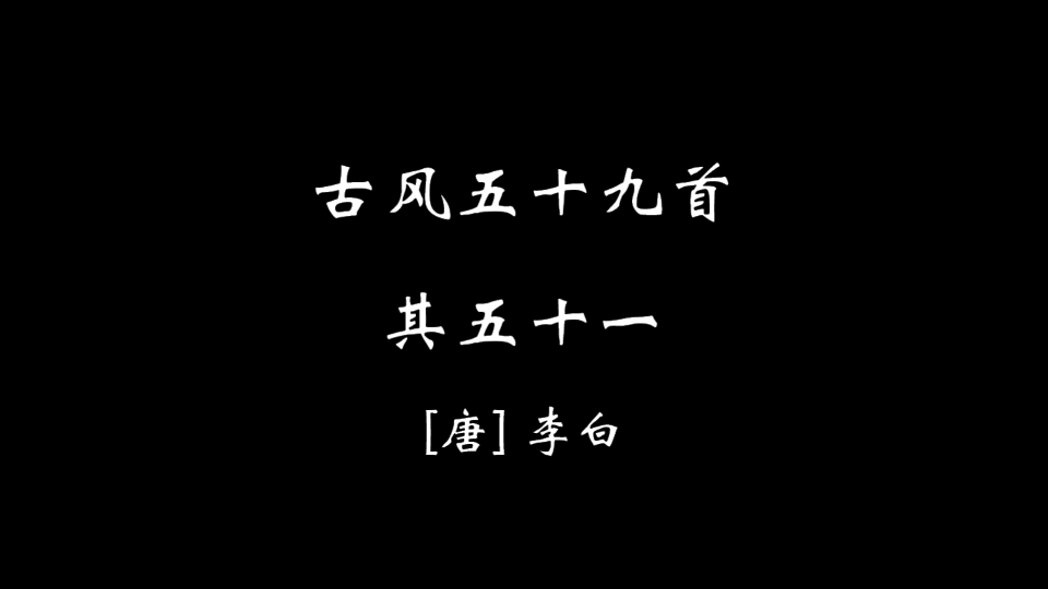 [图]【零柒叁】古风五十九首·其五十一