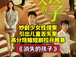 Download Video: 一口气看完：《消失的孩子》，小男孩上学途中离奇失踪，引发连串效应，神秘事件背后多个家庭救赎！