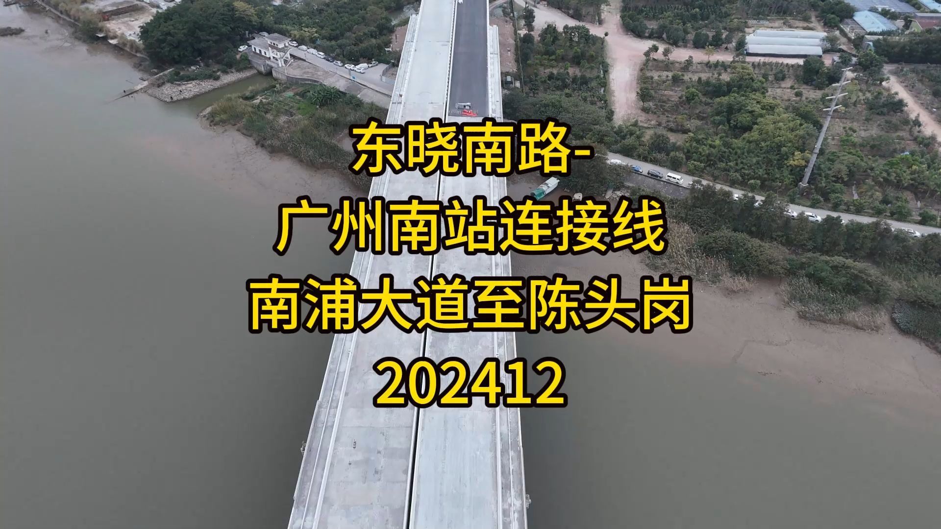 东晓南路广州南连接线(南浦大道陈头岗段)202412哔哩哔哩bilibili