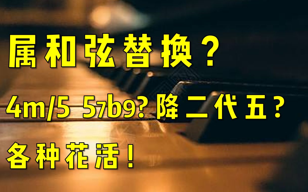 【终止式高级替换2】半终止只会用G和弦?属和弦的“妙手”替换,最强干货!!哔哩哔哩bilibili