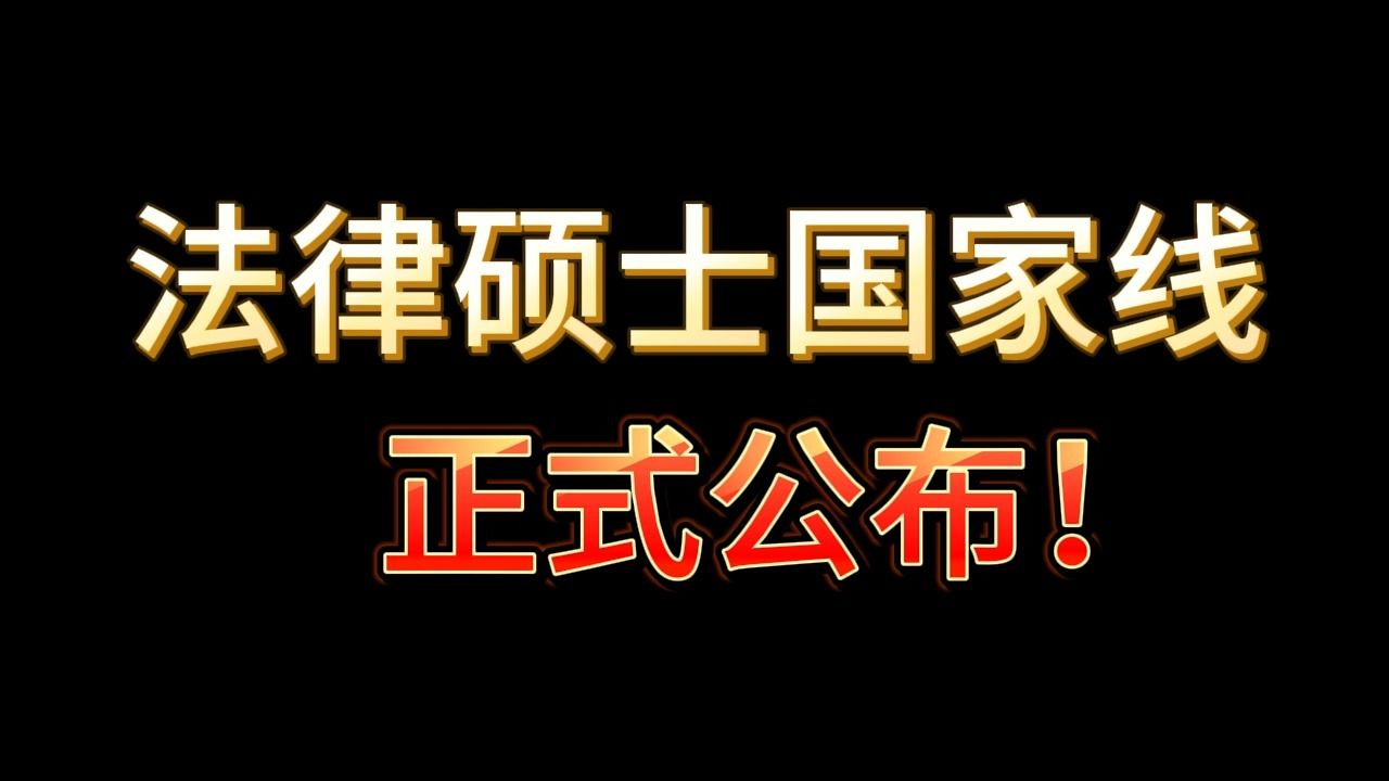 24法硕国家线正式公布!相比去年上涨五分!哔哩哔哩bilibili