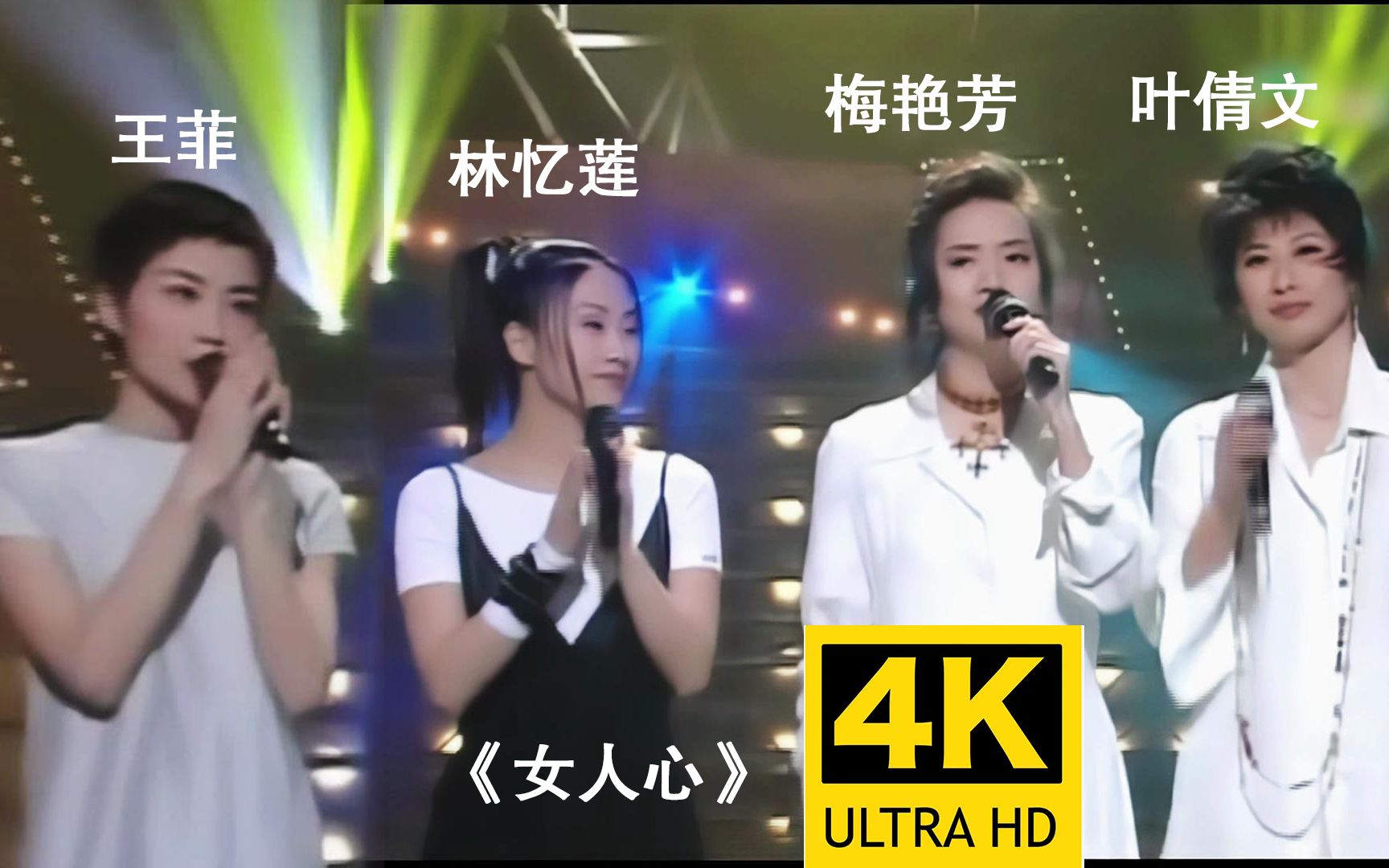 【4K修复】梅艳芳&叶倩文&王菲&林忆莲香港四大天后世纪同台《女人心》!哔哩哔哩bilibili