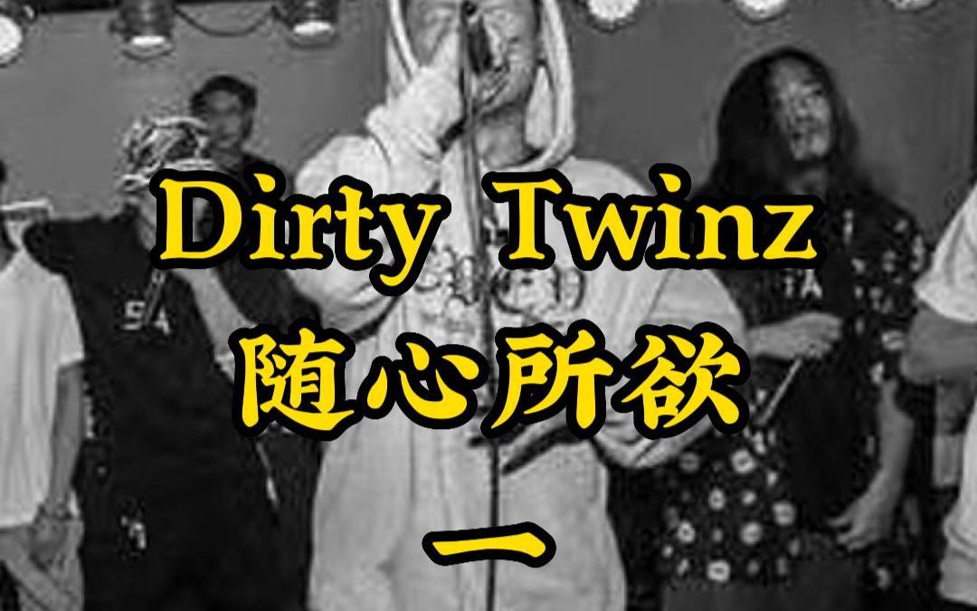 dirtytwinz随心所欲一小车verse2021dt金色城市十城说唱巡演广州站