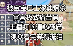 Download Video: 被宝宝巴士爆杀，宵宫极致痛苦号，主播打的道心破碎，观众看完笑得流泪!