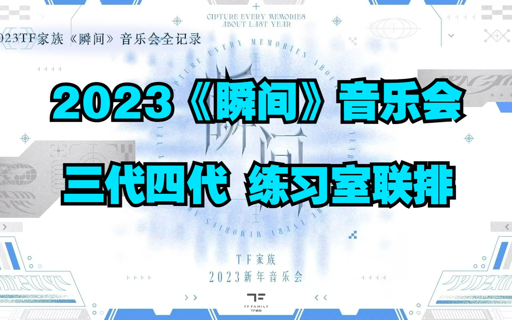 [图]2023《瞬间》音乐会 三代四代 练习室联排