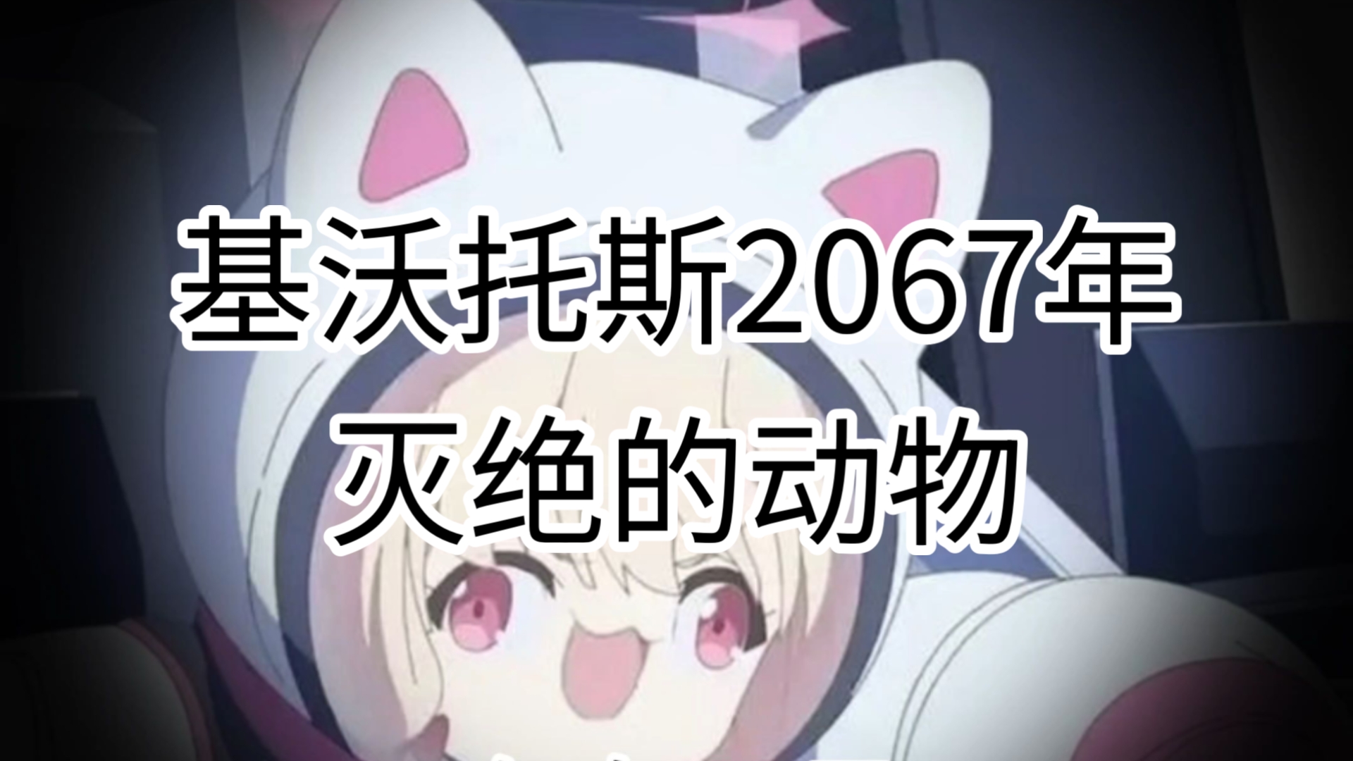 基沃托斯2067年灭绝的动物😭
