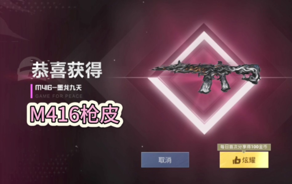 100块抽中m416枪皮和龙飞行器