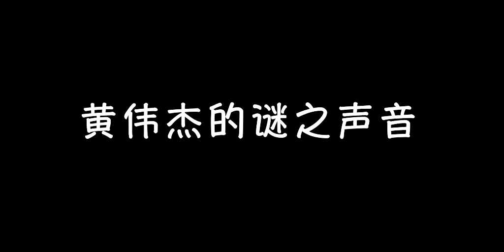 [图]RNGM阿杰の谜之声音