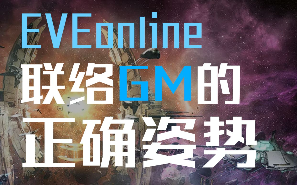 【EVE online】mini知识点 如何联系GM 办事不求人哔哩哔哩bilibili游戏资讯