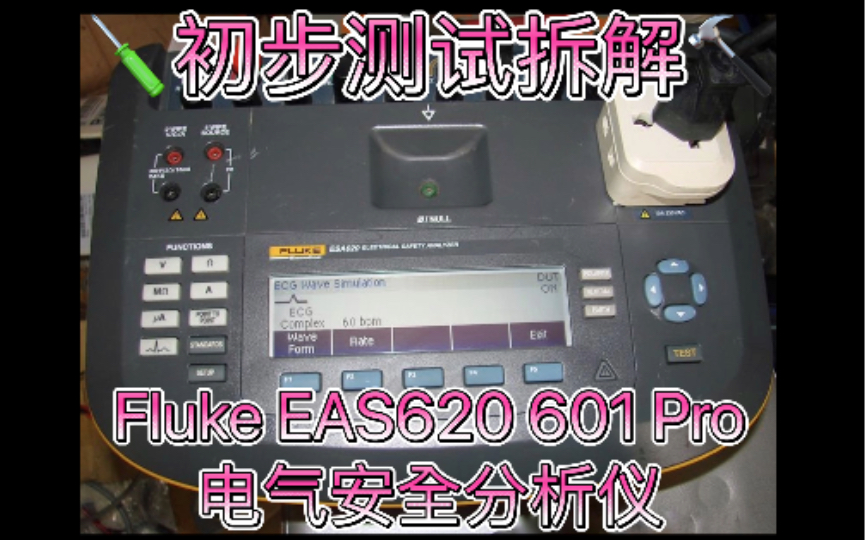 初步拆解测试~Fluke福禄克ESA620 601 Pro电气安全分析仪Electrical Safety Analyzer心电模拟器测试漏电流绝缘电阻接线保护哔哩哔哩bilibili