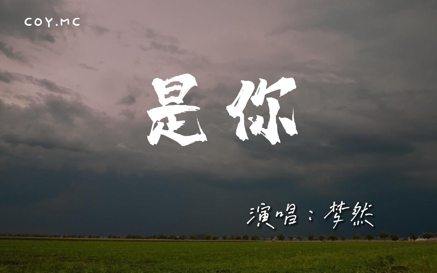 [图]梦然 - 是你『是你是你身后的青春都是你』（动态歌词/Lyrics Video/4k）