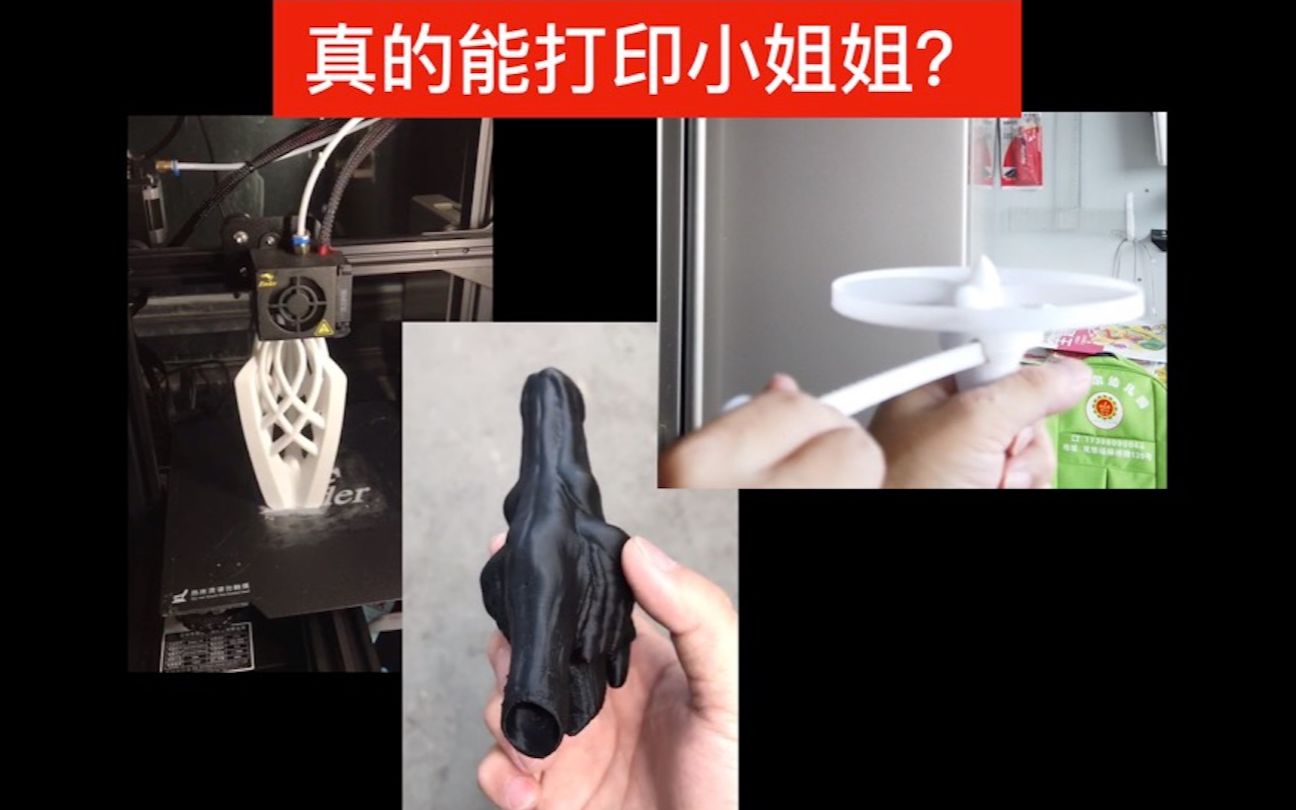 3D打印机能打印小姐姐么?简单介绍一下自己用的3D打印机和如何使用哔哩哔哩bilibili