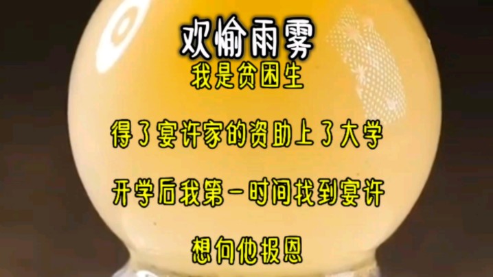 我是贫困生,得了宴许家的资助上了大学.开学后我第一时间找到宴许,想向她报恩哔哩哔哩bilibili