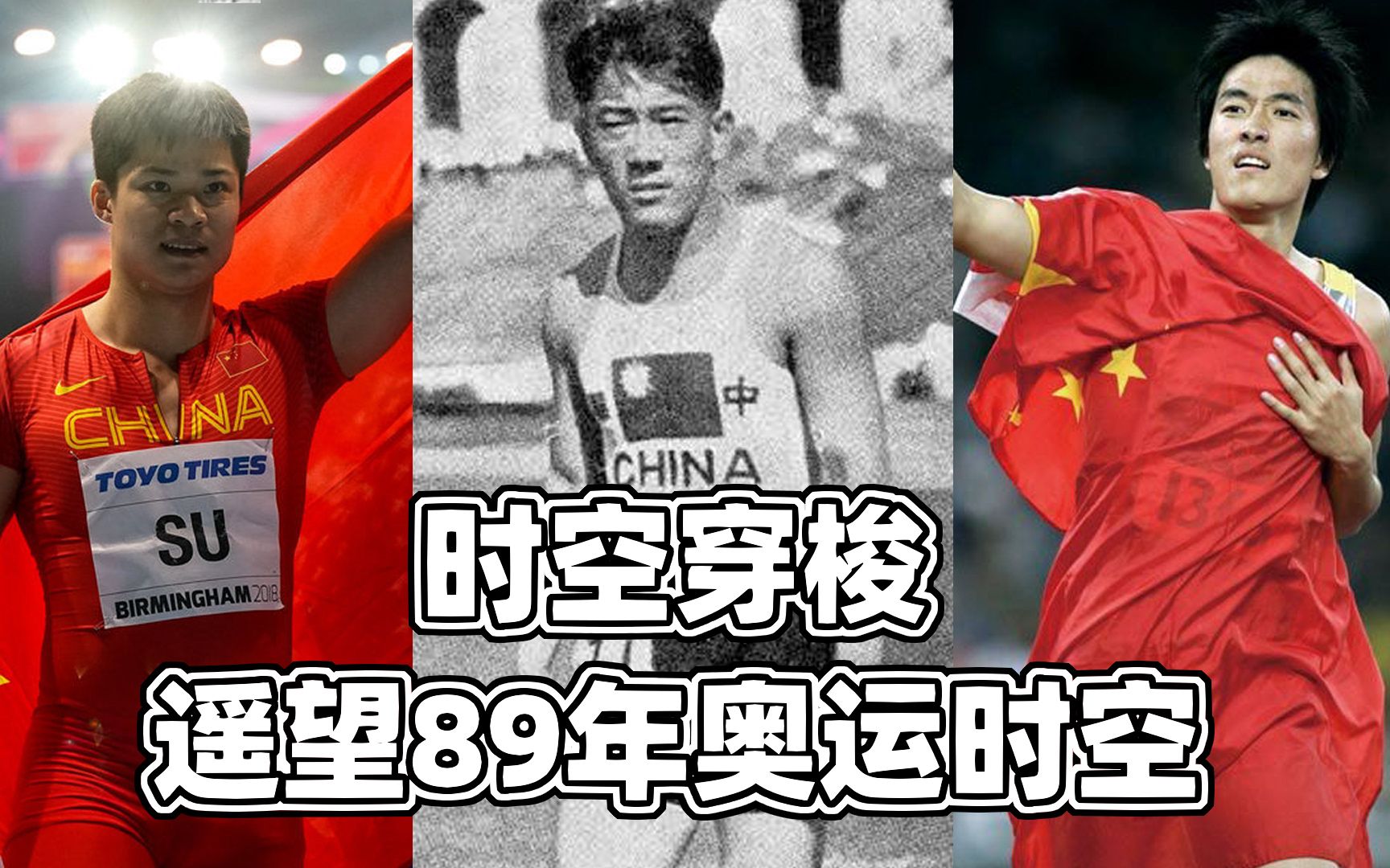 刘长春,刘翔,苏炳添,跨越近百年的奥运会命运!
