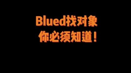 blued找对象你必须知道哔哩哔哩bilibili