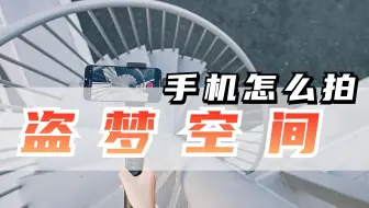 3步教你用手机拍酷炫盗梦空间 | 低成本 | 大片效果
