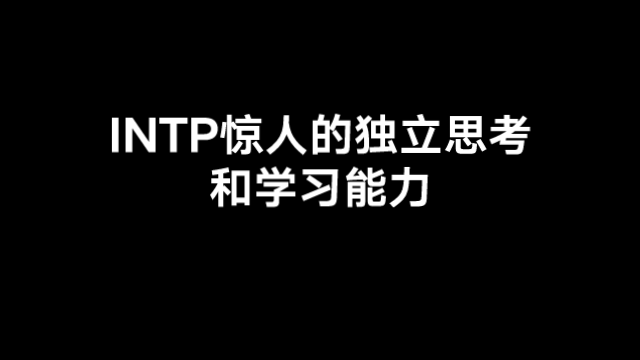 INTP惊人的独立思考和学习能力哔哩哔哩bilibili