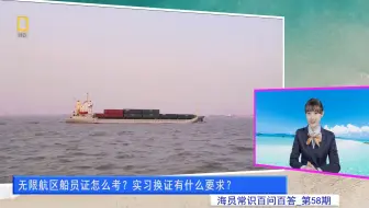 无限航区船员证怎么考？实习换证有什么要求？(海员常识百问百答58)