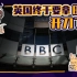 【睡前消息114】中国媒体的战斗力，能有超越BBC那一天吗？