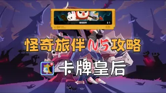 Download Video: 【绝区零】怪奇旅伴N5攻略——卡牌皇后