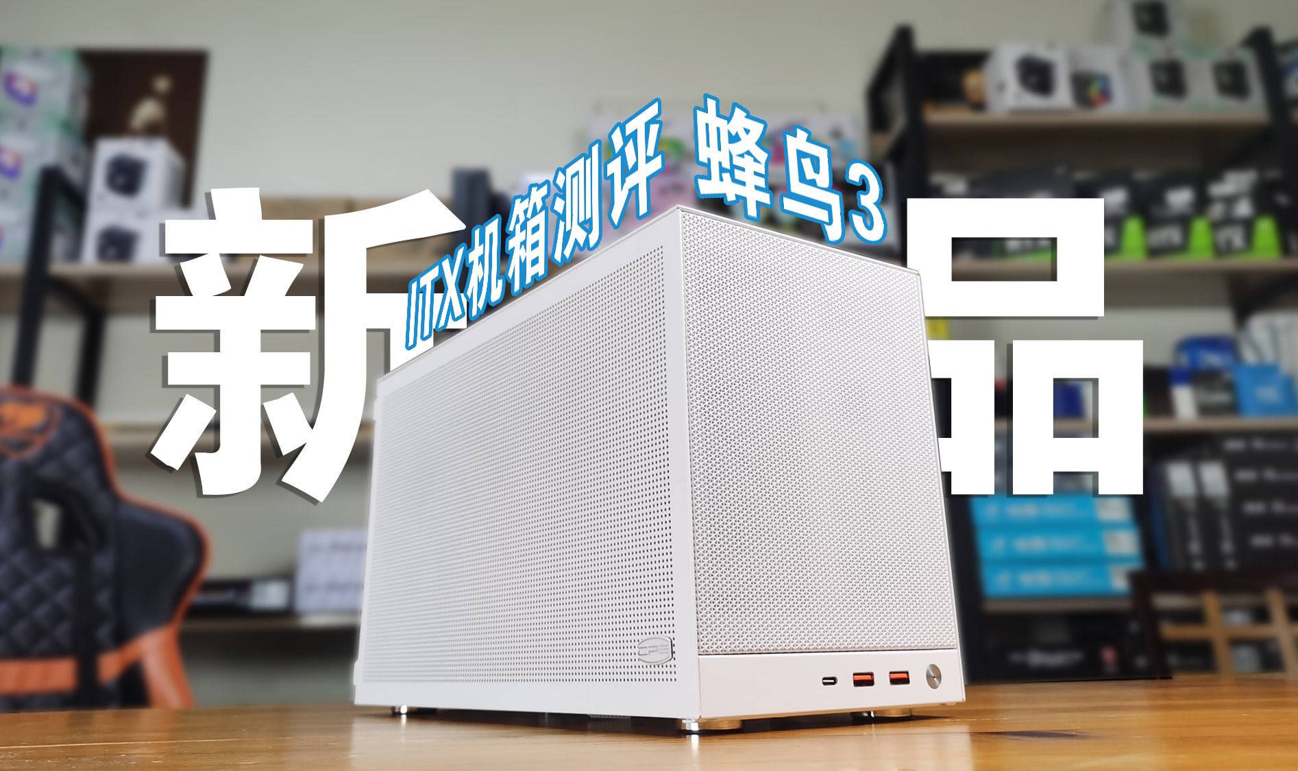 【ITX】超频3 蜂鸟3 ITX机箱装机评测及配置推荐哔哩哔哩bilibili