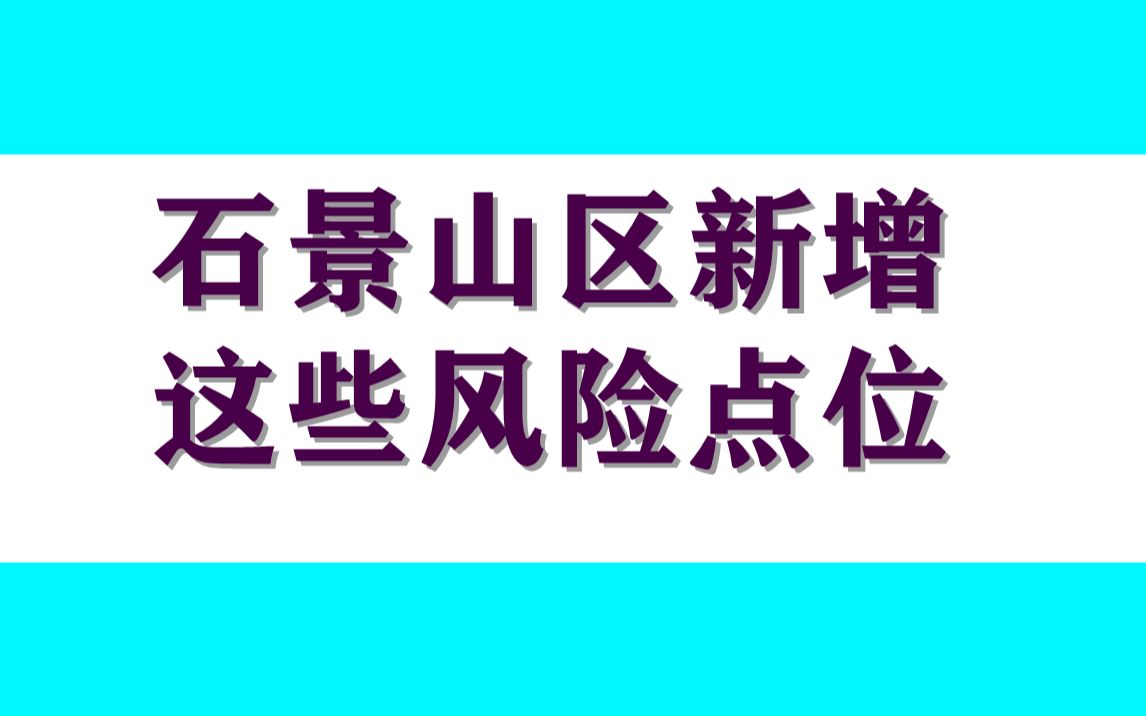 石景山区新增这些风险点位 ,有交集速报告!哔哩哔哩bilibili