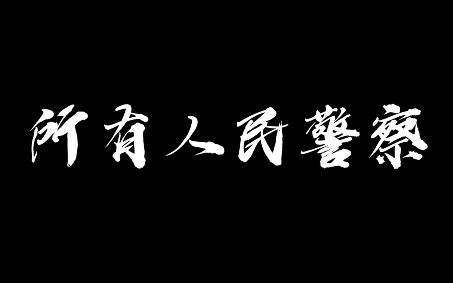 [图]【人民警察】致敬人民警察